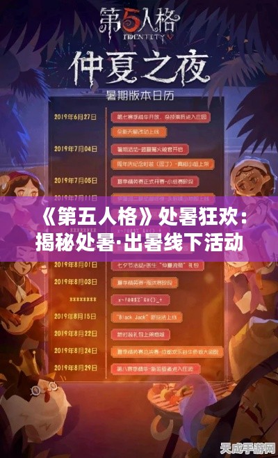 《第五人格》处暑狂欢：揭秘处暑·出暑线下活动精彩瞬间