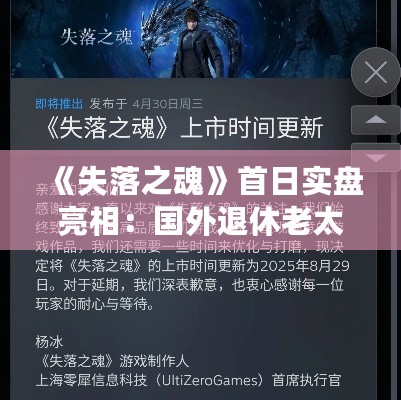 《失落之魂》首日实盘亮相：国外退休老太成收藏狂热者