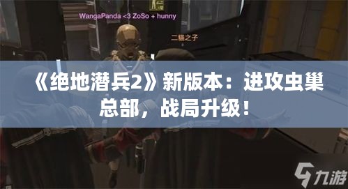 《绝地潜兵2》新版本：进攻虫巢总部，战局升级！