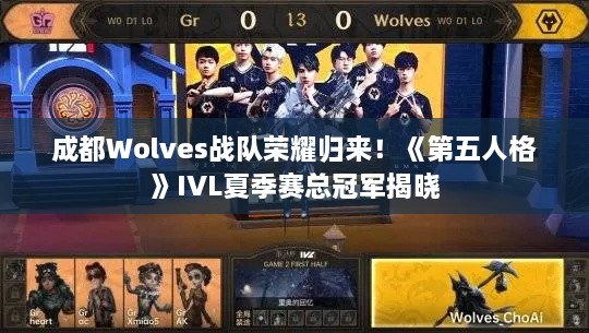 成都Wolves战队荣耀归来！《第五人格》IVL夏季赛总冠军揭晓
