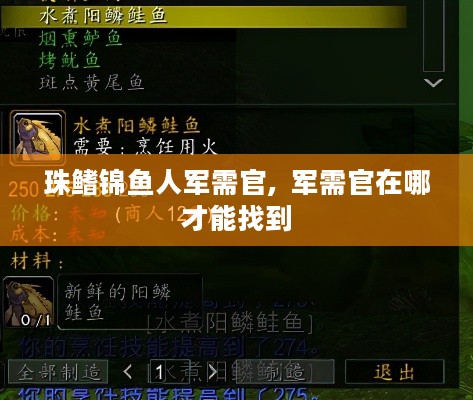 珠鳍锦鱼人军需官,  军需官在哪才能找到