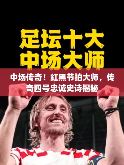 中场传奇！红黑节拍大师，传奇四号忠诚史诗揭秘