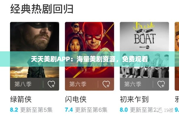 天天美剧APP：海量美剧资源，免费观看