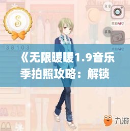 《无限暖暖1.9音乐季拍照攻略：解锁完美旅间瞬间》