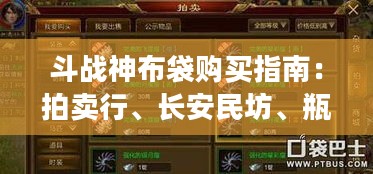 斗战神布袋购买指南：拍卖行、长安民坊、瓶小闲生活商人！