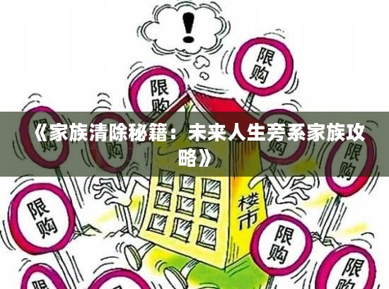 《家族清除秘籍:未来人生旁系家族攻略》 《家族清除秘籍:未来人生旁系家族攻略》