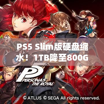PS5 Slim版硬盘缩水！1TB降至800GB，玩家如何应对？