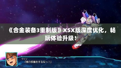 《合金装备3重制版》XSX版深度优化，畅玩体验升级！