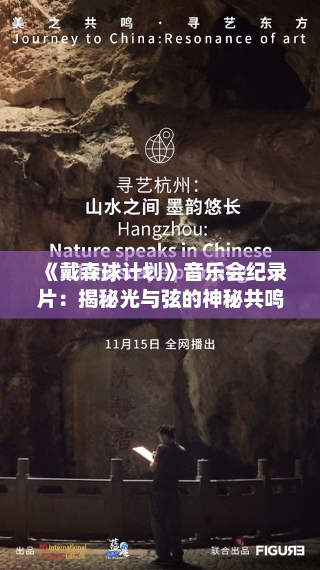 《戴森球计划》音乐会纪录片：揭秘光与弦的神秘共鸣之旅