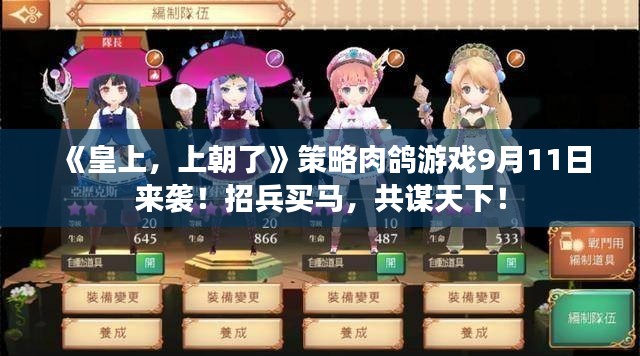 《皇上，上朝了》策略肉鸽游戏9月11日来袭！招兵买马，共谋天下！