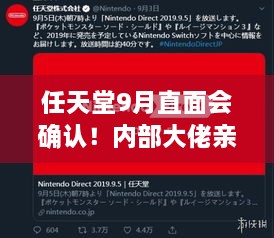 任天堂9月直面会确认！内部大佬亲证新消息