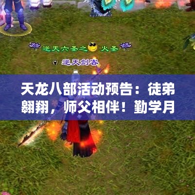 天龙八部活动预告：徒弟翱翔，师父相伴！勤学月商店大更新，隐侠奖励等你拿！