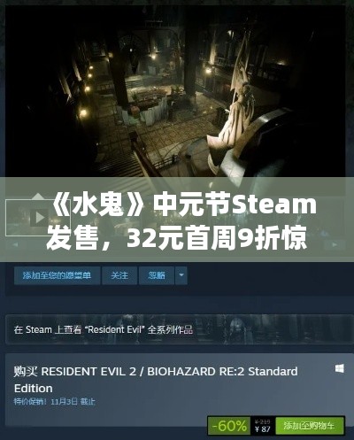 《水鬼》中元节Steam发售，32元首周9折惊爆价！