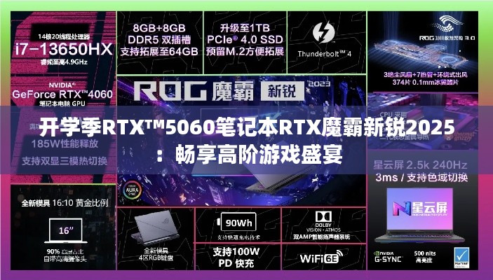 开学季RTX™5060笔记本RTX魔霸新锐2025:畅享高阶游戏盛宴 开学季RTX™5060笔记本RTX魔霸新锐2025:畅享高阶游戏盛宴