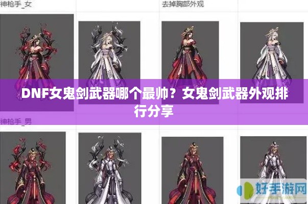 DNF女鬼剑武器哪个最帅？女鬼剑武器外观排行分享