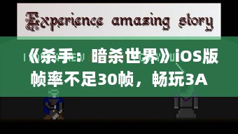 《杀手：暗杀世界》iOS版帧率不足30帧，畅玩3A大作成难题
