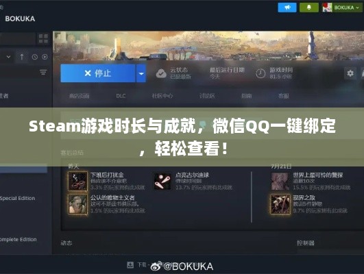 Steam游戏时长与成就，微信QQ一键绑定，轻松查看！