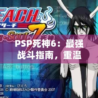PSP死神6：最强战斗指南，重温经典死神格斗！