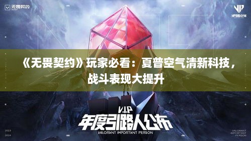 《无畏契约》玩家必看：夏普空气清新科技，战斗表现大提升