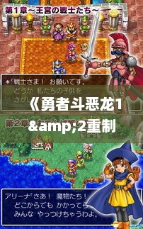 《勇者斗恶龙1&2重制版》压盘在即，经典再现！