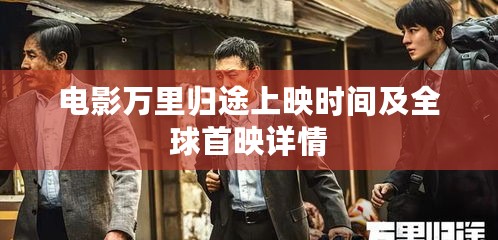电影万里归途上映时间及全球首映详情