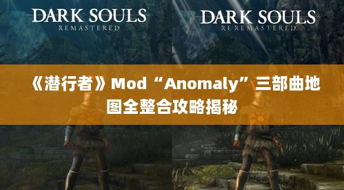 《潜行者》Mod“Anomaly”三部曲地图全整合攻略揭秘 《潜行者》Mod“Anomaly”三部曲地图全整合攻略揭秘