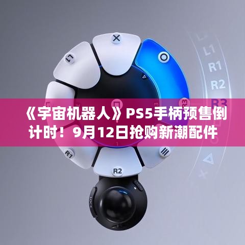 《宇宙机器人》PS5手柄预售倒计时！9月12日抢购新潮配件