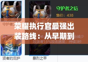 荣耀执行官最强出装路线:从早期到后期的装备选择 荣耀执行官最强出装路线:从早期到后期的装备选择