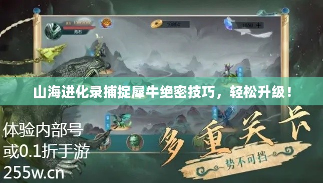 山海进化录捕捉犀牛绝密技巧，轻松升级！