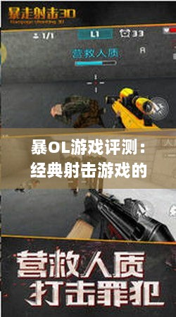 暴OL游戏评测：经典射击游戏的辉煌与挑战