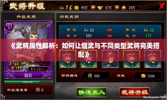 《武将属性解析：如何让偃武与不同类型武将完美搭配》