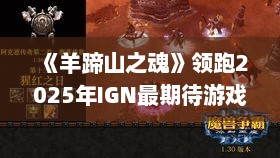 《羊蹄山之魂》领跑2025年IGN最期待游戏，3A巨头望尘莫及