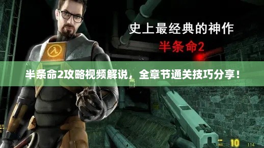 半条命2攻略视频解说，全章节通关技巧分享！