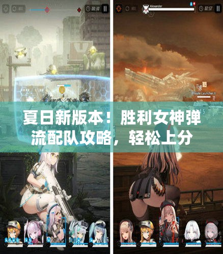 夏日新版本！胜利女神弹流配队攻略，轻松上分必备