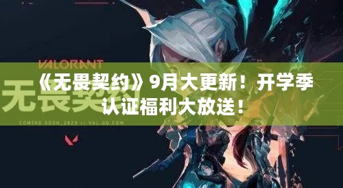 《无畏契约》9月大更新！开学季认证福利大放送！