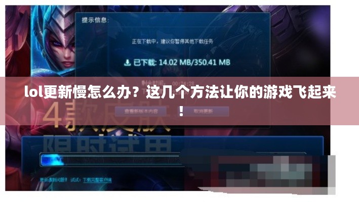 lol更新慢怎么办？这几个方法让你的游戏飞起来！