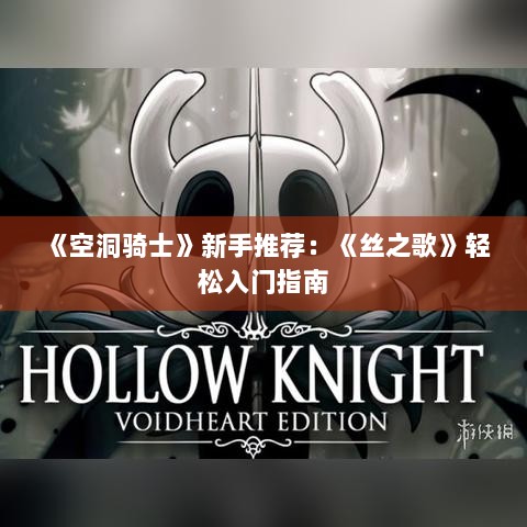 《空洞骑士》新手推荐：《丝之歌》轻松入门指南