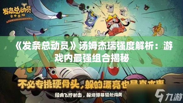 《发条总动员》汤姆杰瑞强度解析：游戏内最强组合揭秘