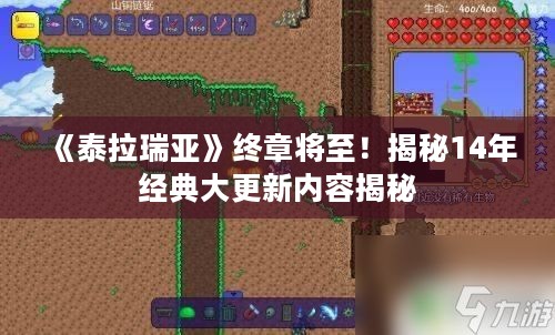 《泰拉瑞亚》终章将至！揭秘14年经典大更新内容揭秘