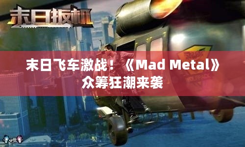 末日飞车激战！《Mad Metal》众筹狂潮来袭