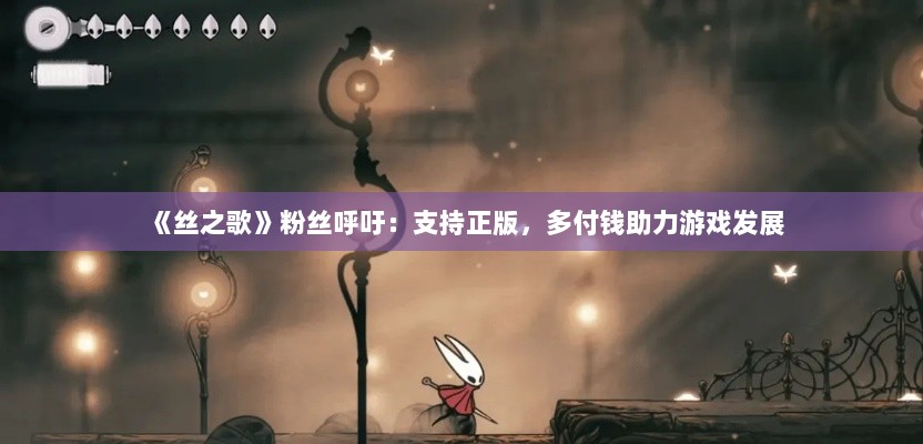 《丝之歌》粉丝呼吁：支持正版，多付钱助力游戏发展