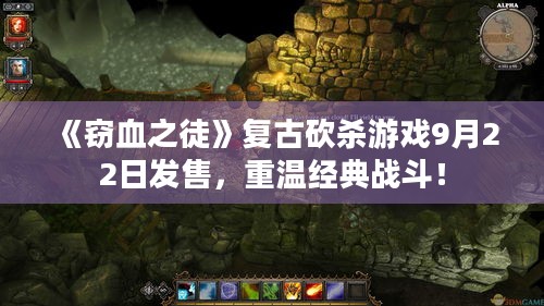 《窃血之徒》复古砍杀游戏9月22日发售，重温经典战斗！