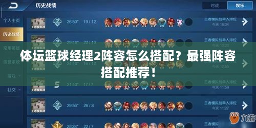 体坛篮球经理2阵容怎么搭配？最强阵容搭配推荐！