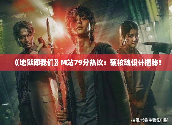 《地狱即我们》M站79分热议：硬核魂设计揭秘！