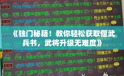 《独门秘籍!教你轻松获取偃武兵书,武将升级无难度》 《独门秘籍!教你轻松获取偃武兵书,武将升级无难度》