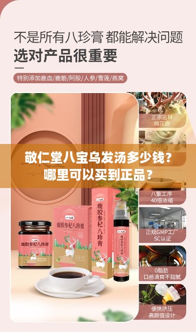 敬仁堂八宝乌发汤多少钱？哪里可以买到正品？