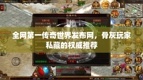 全网第一传奇世界发布网,骨灰玩家私藏的权威推荐 全网第一传奇世界发布网,骨灰玩家私藏的权威推荐