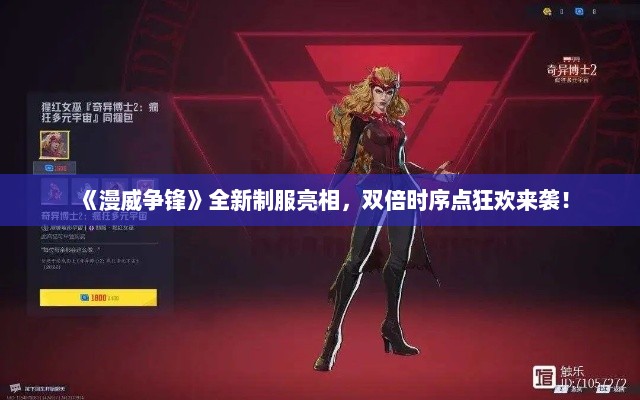 《漫威争锋》全新制服亮相，双倍时序点狂欢来袭！