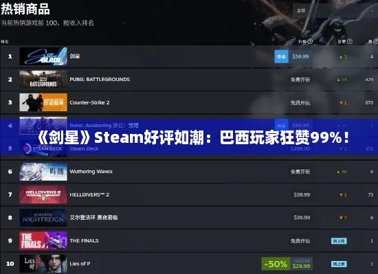 《剑星》Steam好评如潮:巴西玩家狂赞99%! 《剑星》Steam好评如潮:巴西玩家狂赞99%!
