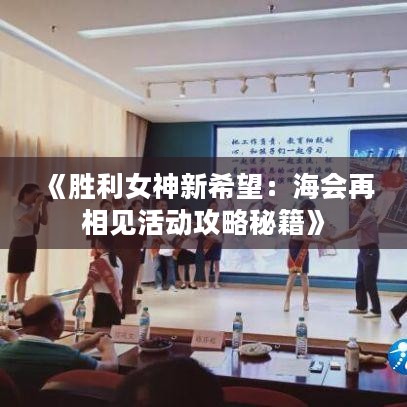 《胜利女神新希望:海会再相见活动攻略秘籍》 《胜利女神新希望:海会再相见活动攻略秘籍》